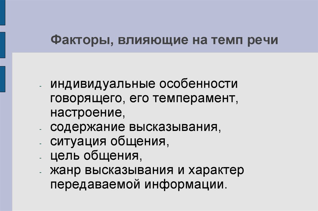 Речь индивидуальна. Особенности темпа речи. Упражнения на ускорение темпа речи. Как темп речи влияет на восприятие». Оптимальный темп речи при коммуникации.