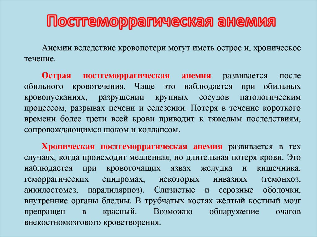 Заболевания сопровождающиеся анемией. Формулировка железодефицитной анемии. Постгеморрагическая анемия синдромы. Патогенез постгеморрагической анемии. Острая постгеморрагическая анемия диагноз.