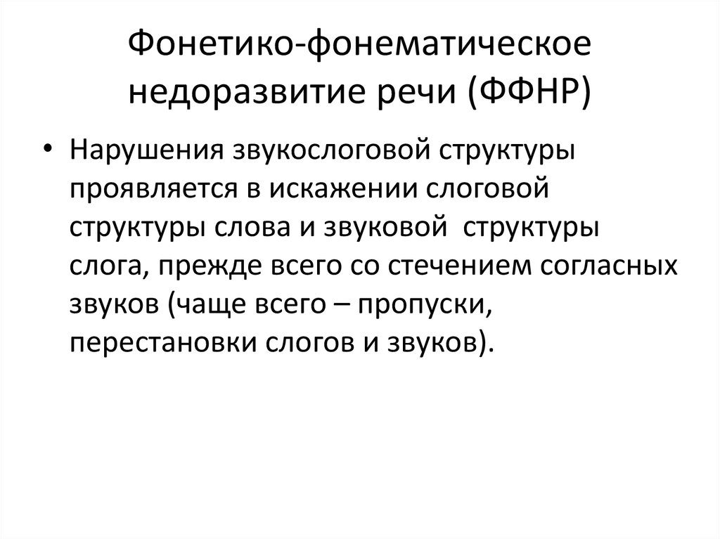 Фонетическое недоразвитие речи. Фонетико-фонематическое недоразвитие. Звукослоговая структура. Нарушение слоговой структуры при ФФН. Нарушение звукослоговой структуры слова.