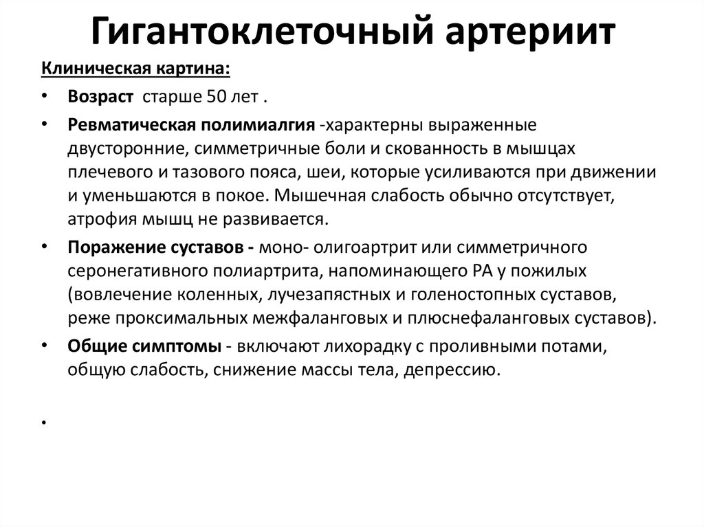 Ревматическая полимиалгия. Гигантоклеточный артериит клинические рекомендации. Гигантоклеточный артерии. Пигантоклеточный артрит. Гигантт-клеточный артериит.