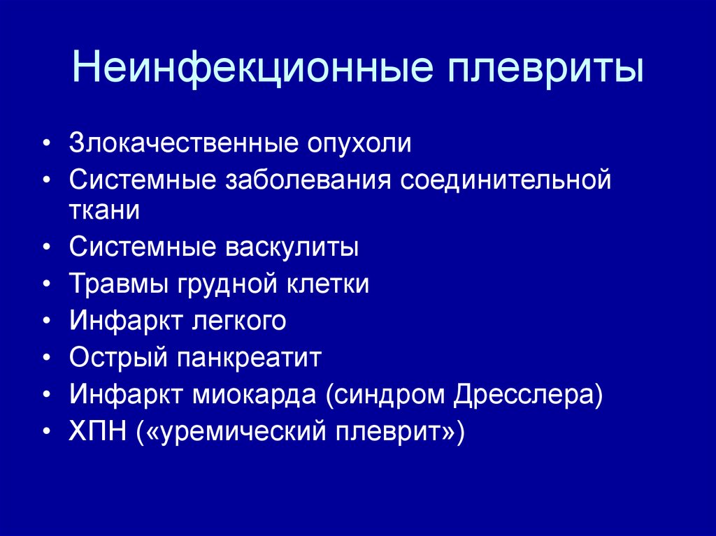 Неинфекционные заболевания. Плевриты инфекционной этиологии. Патогенез сухого плеврита. Неинфекционный плеврит. Причины неинфекционных плевритов.