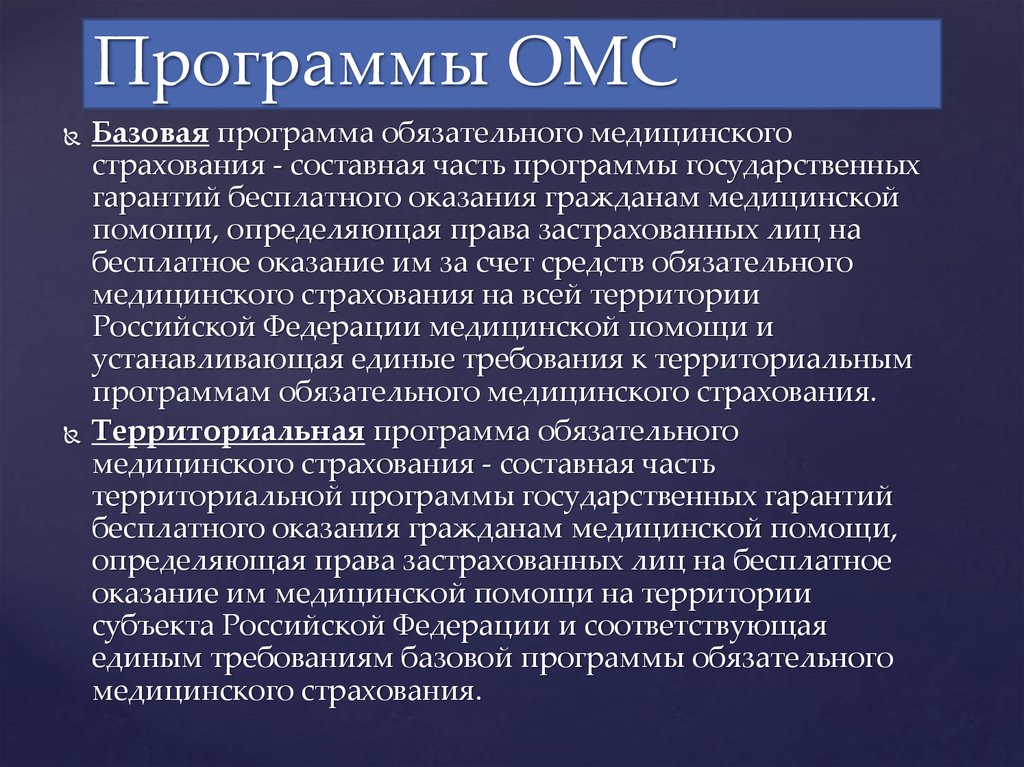 Программы медицинской помощи. Виды программ обязательного медицинского страхования. Территориальная программа ОМС. Базовая программа медицинского страхования. Территориальная программа обязательного медицинского страхования.