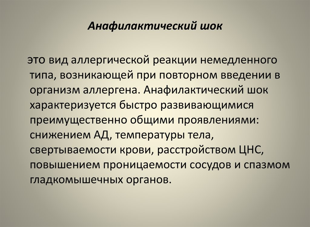 Аллергические реакции и анафилактический шок нмо. Анафилактический ШОК это аллергическая реакция немедленного типа. Анафилаксия презентация.