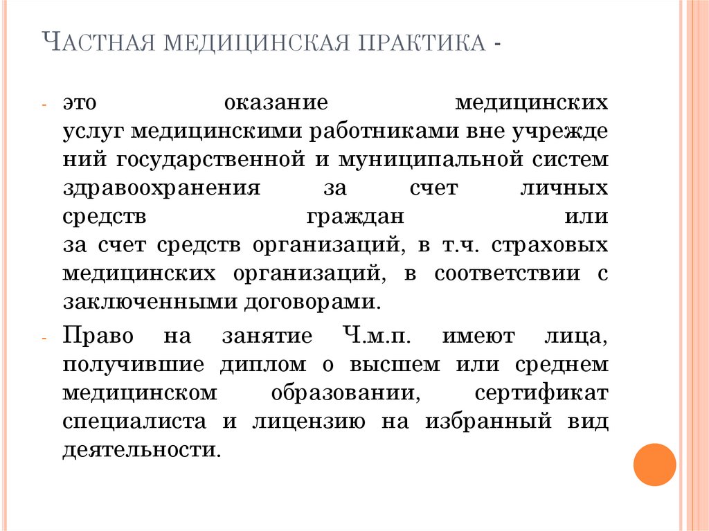 Врачебная практика. Частная медицинская практика. Частная мед практика. Индивидуальные практики. Занятие частной медицинской практикой.