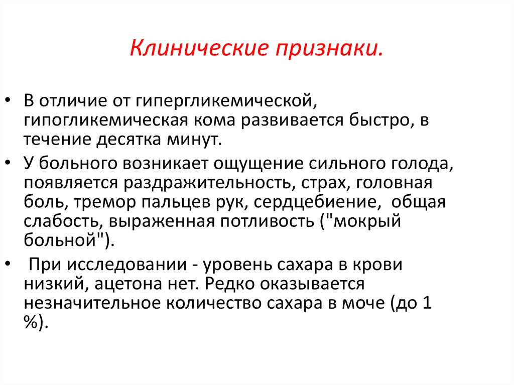 Гипо и гипергликемические комы. Клинический симптом гипогликемической комы. Гипергликемическая кома развивается при. Клинические проявления гипергликемической комы. Клинические признаки гипогликемической комы.