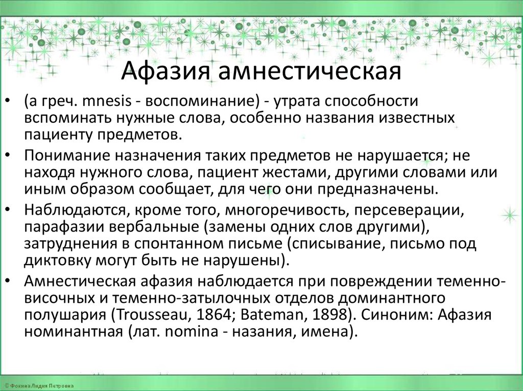 Афазия. Амнестическая афазия симптомы. Массаж при афазии лица. Амнестическая афазия у левшей.