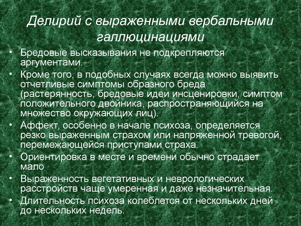 Белая горячка симптомы и последствия сколько длится. Вербальные галлюцинации. Профессиональный алкогольный делирий. Пролонгированный делирий. Мусситирующий делирий.