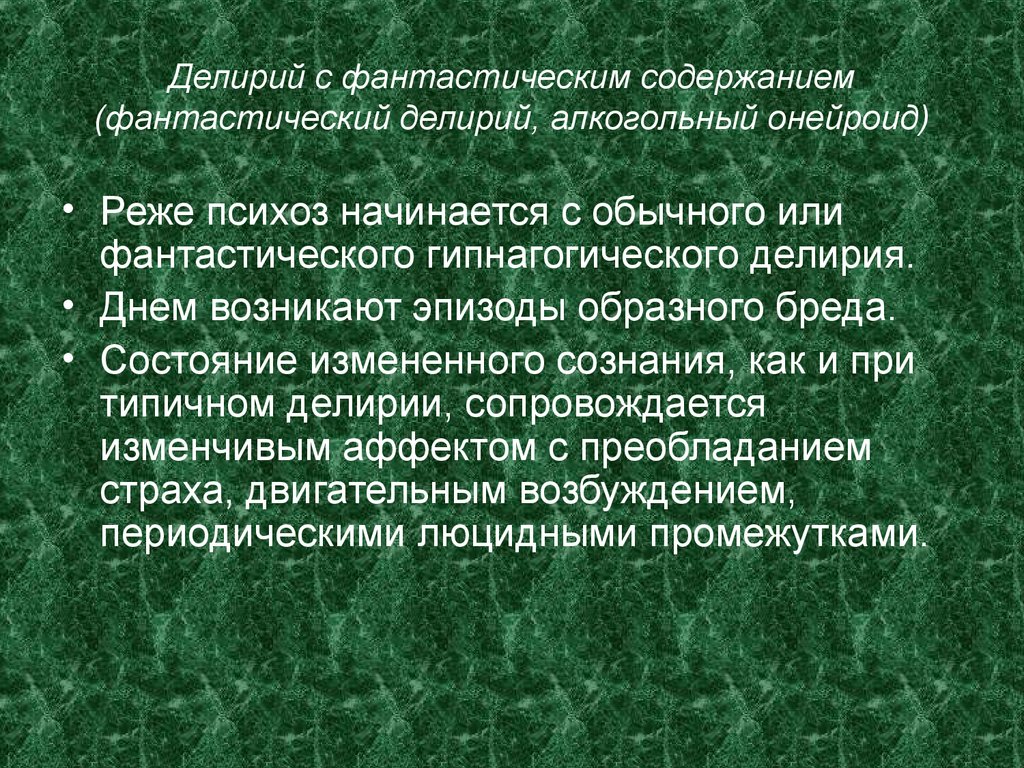 Белая горячка симптомы. Люцидный делирий. Алкогольный делирий симптомы. Алкогольный делирий стадии. Алкогольный делирий условия возникновения.