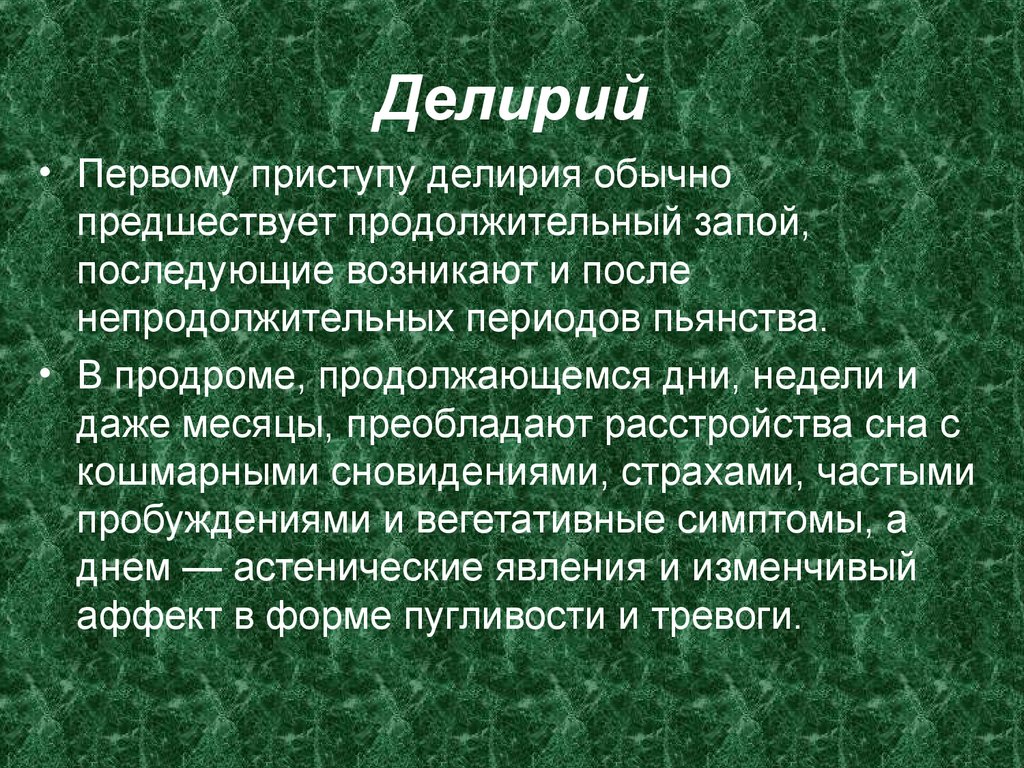 Алкогольный делирий патогенез клиническая картина диагностика лечение прогноз