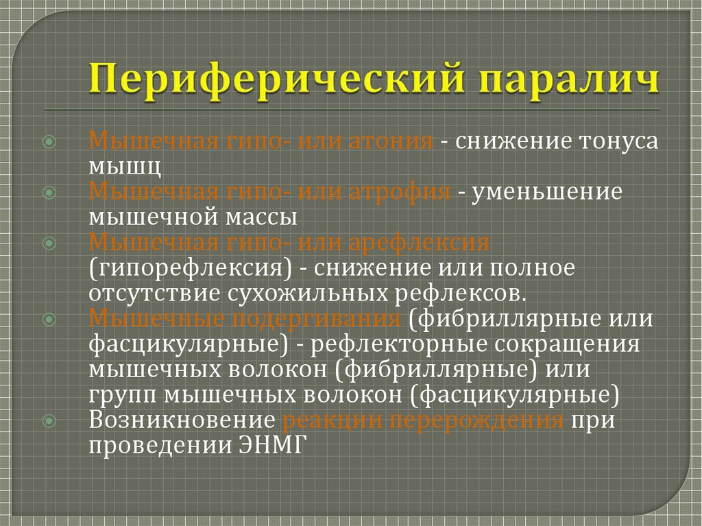 Периферический паралич