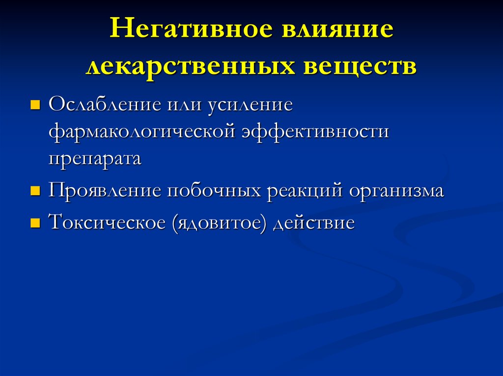 Влияние лекарственных. Влияние лекарственных препаратов на организм человека. Неблагоприятные лекарственные действия. Негативное влияние лекарств. Влияние на действие лекарств веществ.