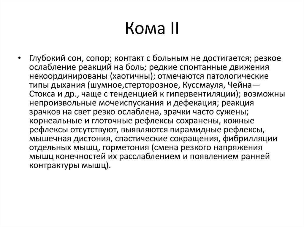 Глубокое нарушение. Горметонического синдрома. Глубокая кома 2 степени. Горметония при ЧМТ. Гермеетонический синдром.