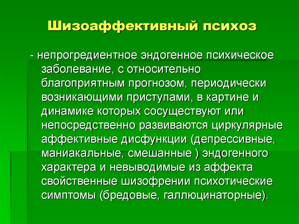 Психотические симптомы