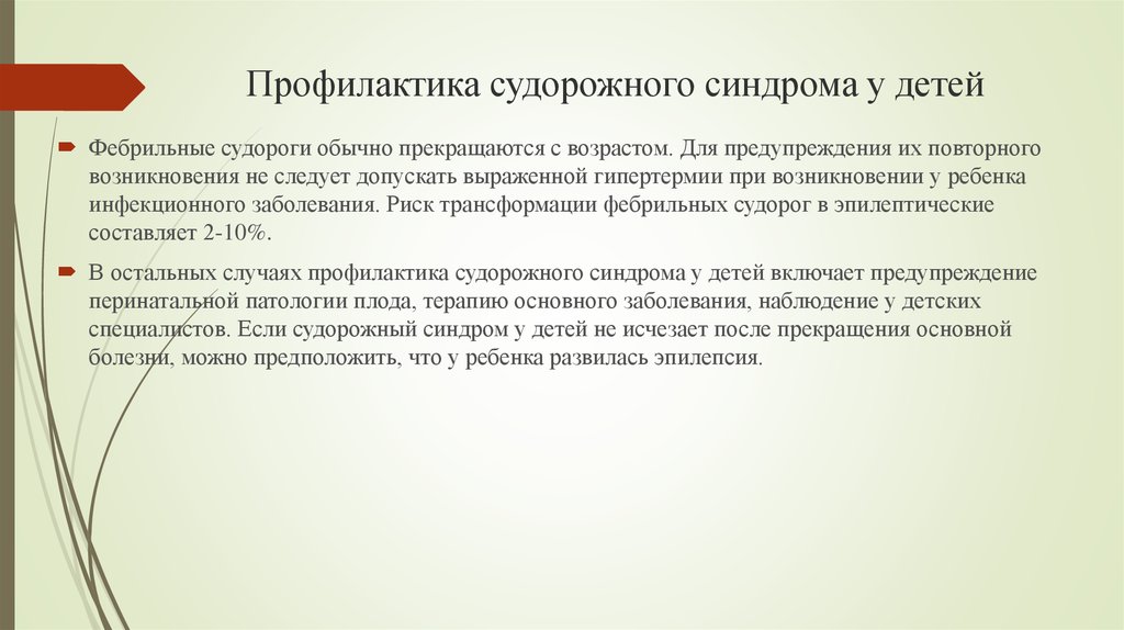 Судорожный синдром. Профилактика судорожного синдрома. Профилактика судорог у детей. Патогенез судорожного синдрома у детей. Формирование судорожного синдрома.