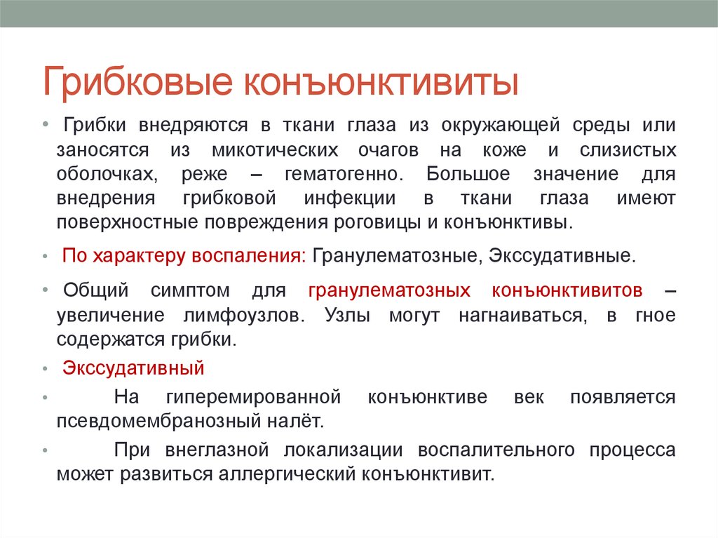 Конъюнктивит лечение. Грибковый конъюнктивит. Грибковый конъюнктивит симптомы. Экссудативные грибковые конъюнктивиты. Грибковый конъюнктивит клиника.