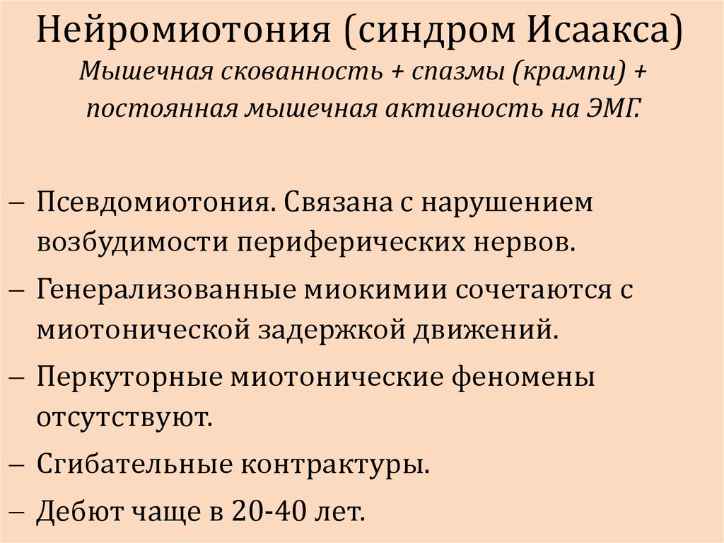 Миотоническая дистрофия. Миотоническим синдромом.