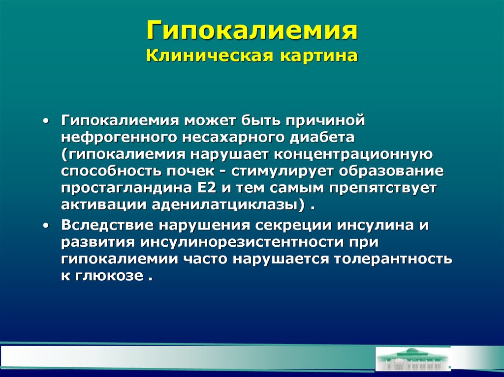 Вследствие нарушения. Несахарный диабет клиническая картина. Профилактика гипокалиемии. Нефрогенный несахарный диабет. Гипокалиемия патологические проявления.