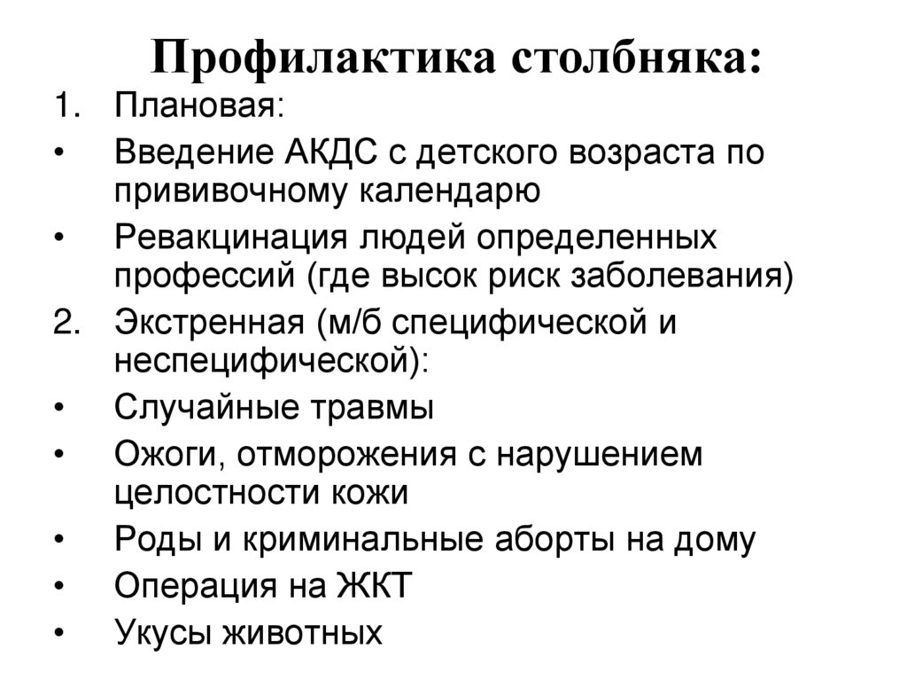 Профилактика столбняка. Проыилактикастолбняка. Плановая профилактика столбняка.