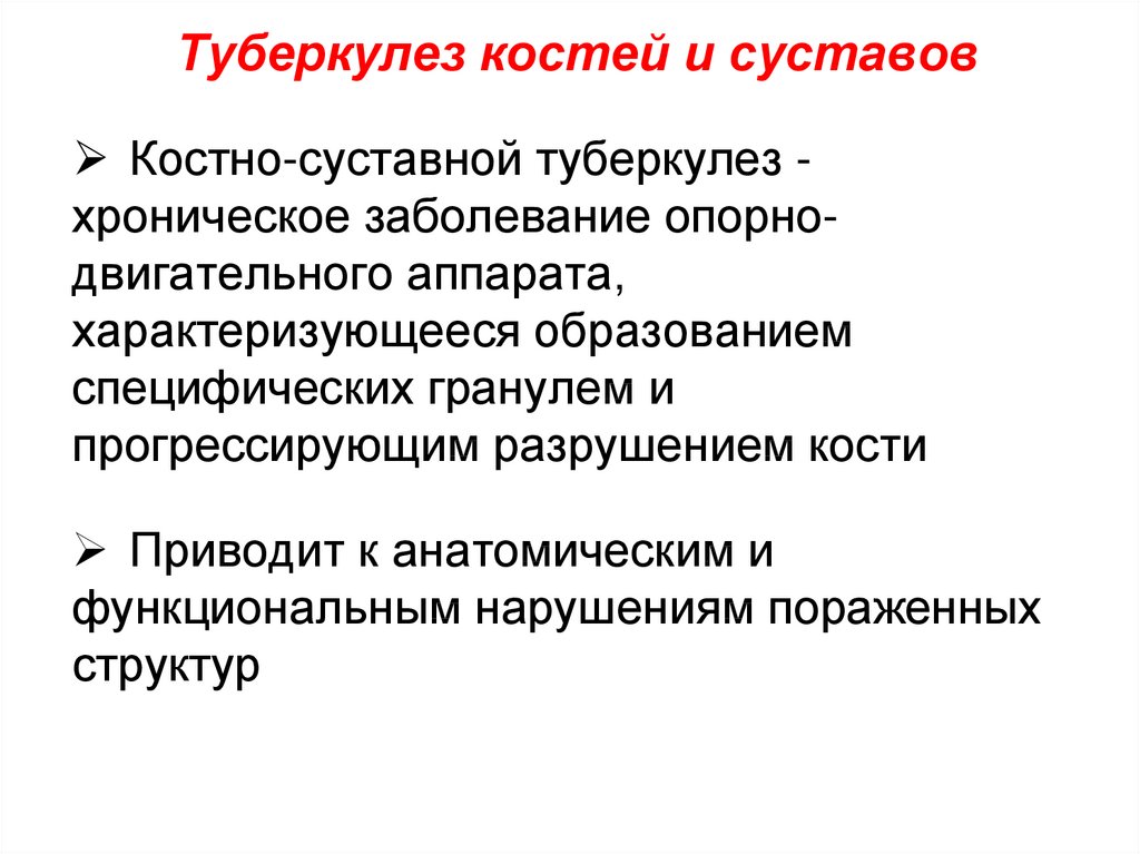 Туберкулез костей. Туберкулез костей клиника. Причины возникновения туберкулеза.