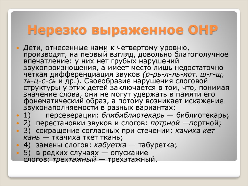 Общее недоразвитие. Нерезко выраженное общее недоразвитие речи. Общее недоразвитие речи это в логопедии. Диагноз ОНР У ребенка что это. Нарушения речи у детей с ОНР.