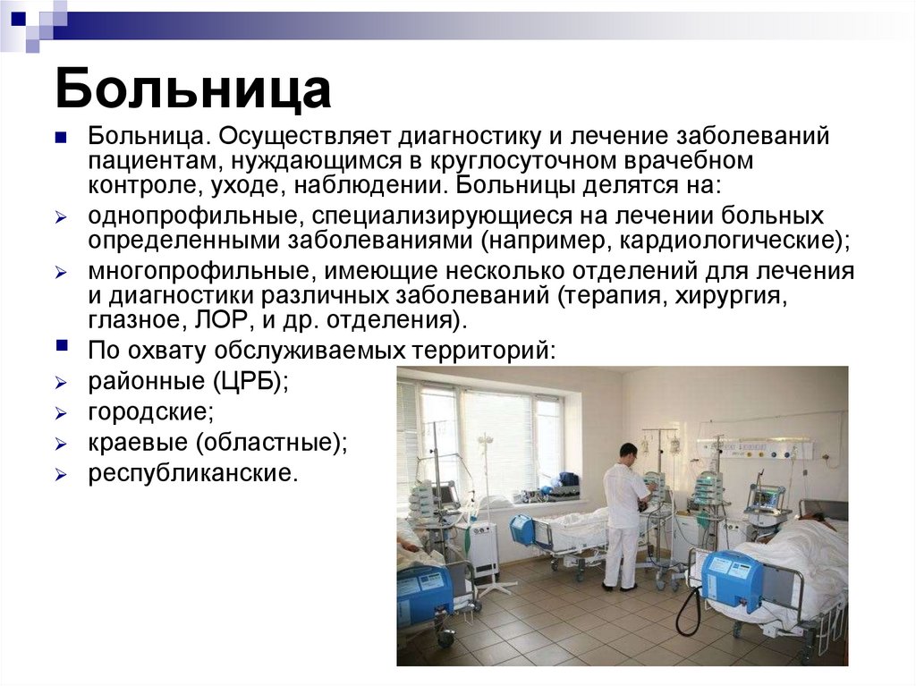 Презентация медицинские учреждения. Больница это определение. Типы ЛПУ. Стационарные лечебно-профилактические учреждения.