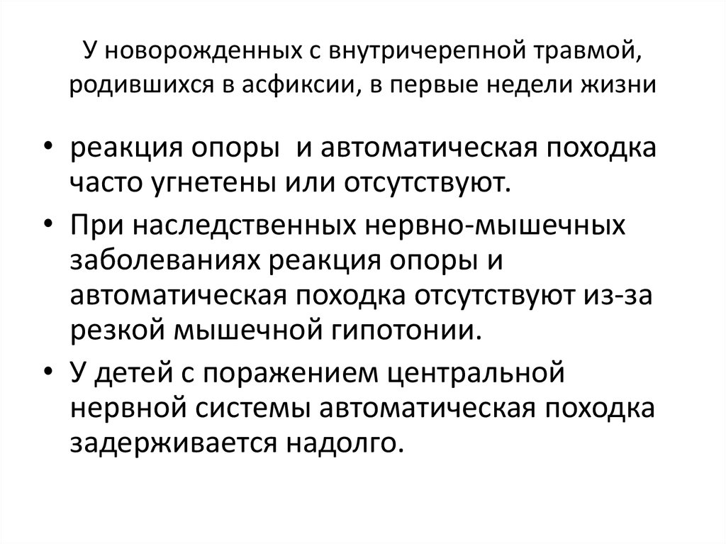 Внутричерепное давление у ребенка 3. Принципы неврологического осмотра новорожденных. Осмотр новорожденного презентация. Объективное обследование новорожденного. Внутричерепные родовые травмы.