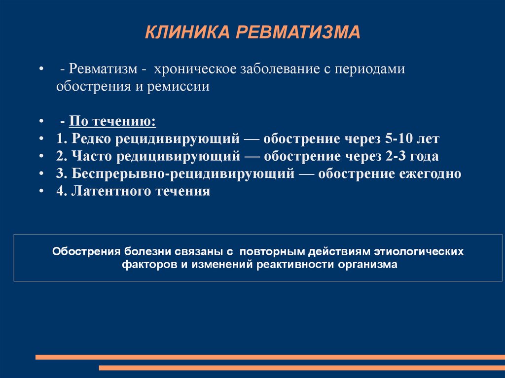 Ревматизм это простыми словами что за болезнь. Ревматизм клиника. Периоды болезни ревматизма. Острый ревматизм клиника. Ревматизм сердца клиника.