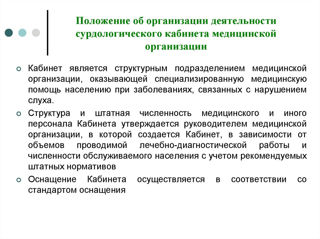 Положение 14. Организация ЛОР службы. Система организации ЛОР службы. Организация ЛОР помощи населению. Система организации ЛОР службы в РФ.