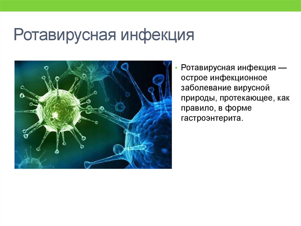 Ротавирусы человека. Рото-вирусная инфекция. Ротавирусная инфекция. Бокавирусная инфекция. Реовирусная инфекция.