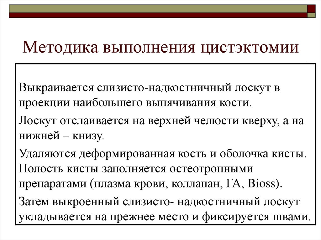 Цистэктомия. Показания к цистэктомии. Этапы операции цистэктомии. Цистотомия методика проведения.