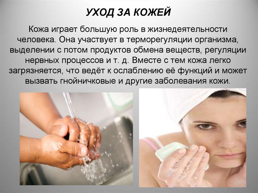 Гигиенические требования кожа