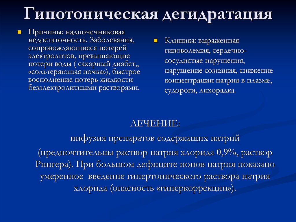 Дегидратация. Гипотоническая дегидратация причины. Дегидратация изотоническая гипертоническая гипотоническая. Изотоническая дегидратация. Изотонический Тип дегидратации.