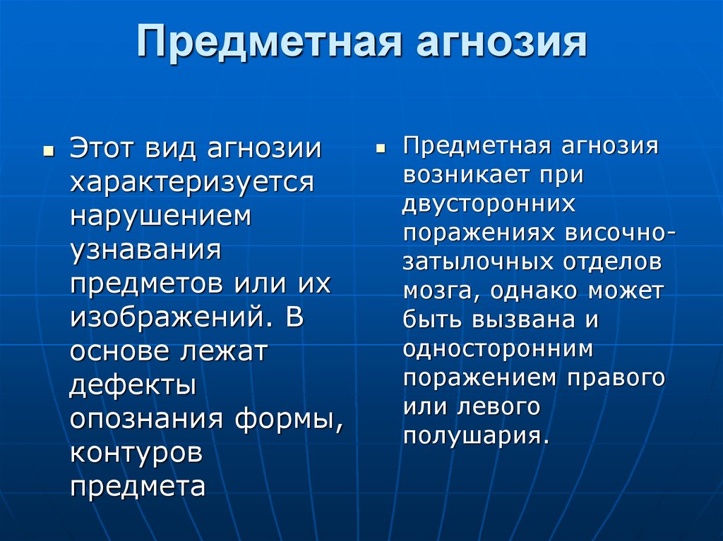 Вид агнозии характеризующийся нарушением узнавания предметов или их изображений