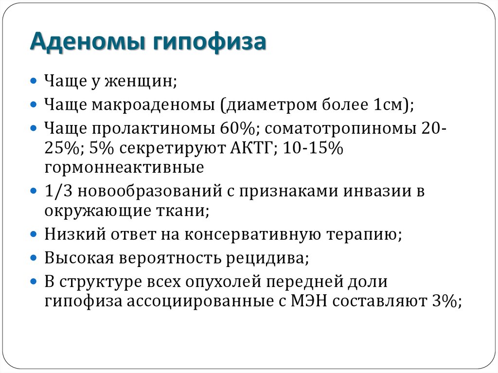 Пролактинома. Микроаденома передней доли гипофиза. Клиника аденом гипофиза. Аденома гипофиза симптомы. Симптомы при аденоме гипофиза у женщин.