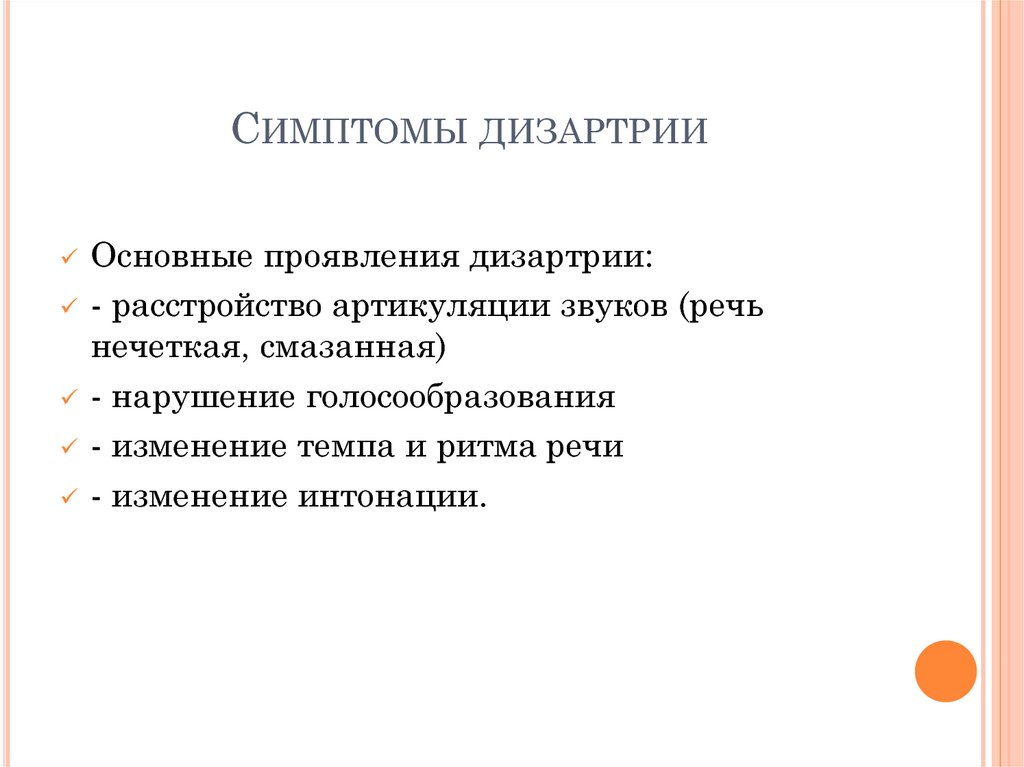 При дизартрии нарушено. Основные проявления дизартрии. Основные симптомы дизартрии. Симптоматика дизартрии у детей. Симптоматика при дизартрии.