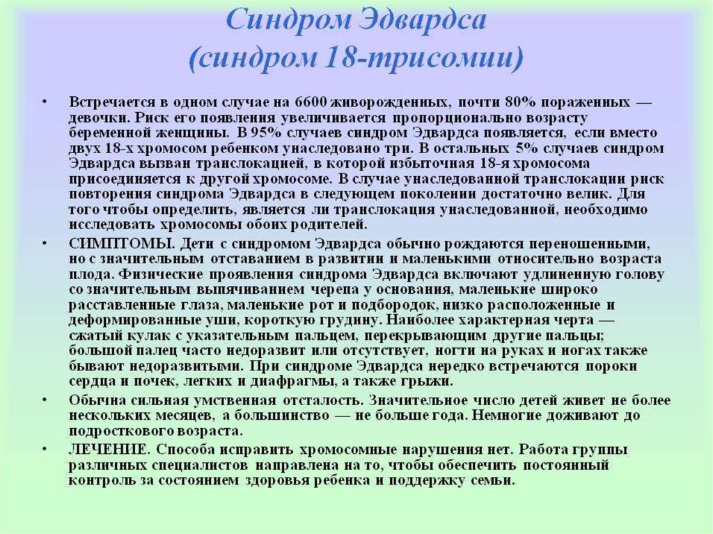 Обоих родителей. Синдром Эдвардса (трисомия 18). Синдром Эдвардса или трисомия по 18 хромосоме;. Синдром Эдвардса клиническая характеристика. Синдром Эдвардса клинические симптомы.