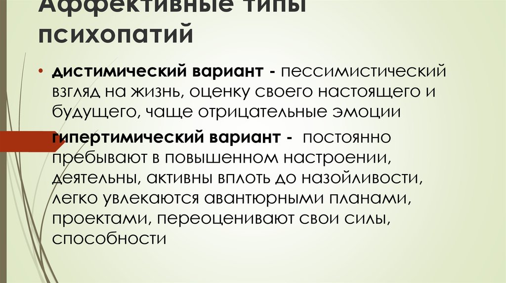 Аффективная психопатия. Факторы возникновения психопатий. Психопатия расстройство личности. Типы психопатий.