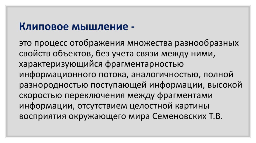 Линейное мышление это. Клиповое мышление. Клиповое мышление характеризуется:. Примеры клипового мышления. Клиповое мышление особенности.