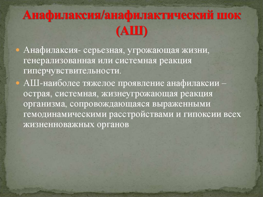 Анафилактическая реакция. Анафилаксия презентация. Системная анафилаксия.