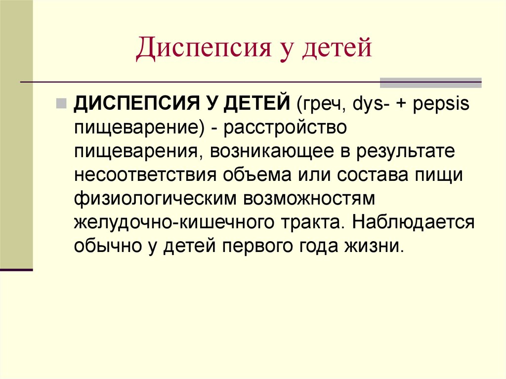 Диспепсия это. Алиментарная диспепсия у детей раннего возраста. Функциональная диспепсия у детей раннего возраста. Синдром диспепсии у детей. Диспепсия у детей раннего воз.