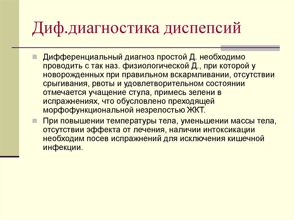 Простой диагноз. Диф диагностика функциональной диспепсии. Дифференциальная диагностика при кишечной диспепсии. Диф диагноз функциональная диспепсия. Острые и хронические расстройства питания у детей раннего возраста..