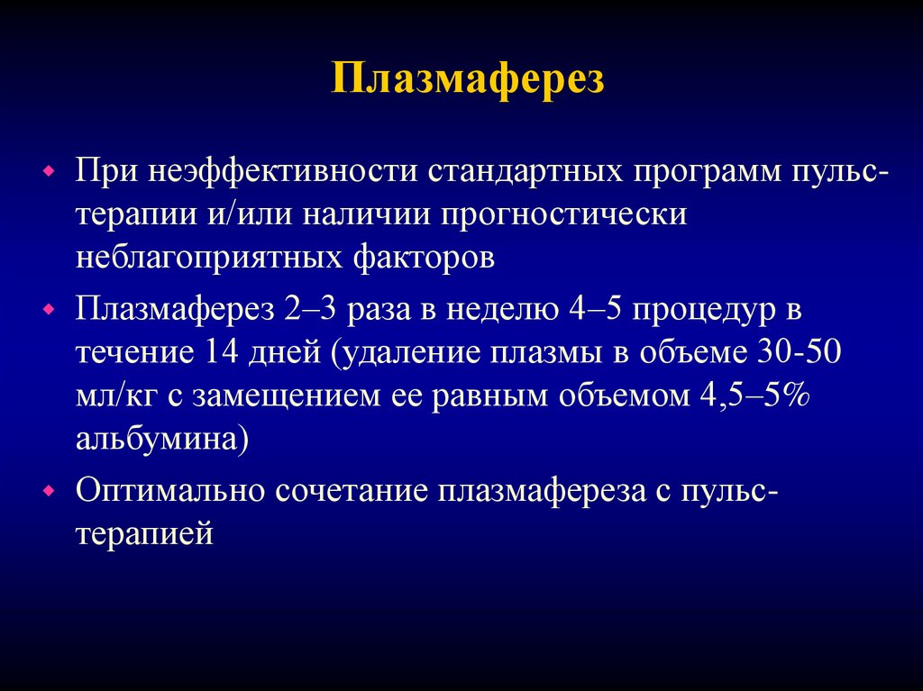 Пульс терапия. Плазмаферез. Плазмаферез алгоритм проведения. Методы проведения плазмафереза. Плазмаферез показания.