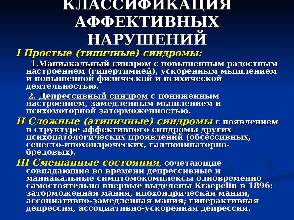 Аффективные расстройства. Классификация аффективных расстройств. Синдромы аффективных расстройств. Симптомы и синдромы аффективных расстройств.