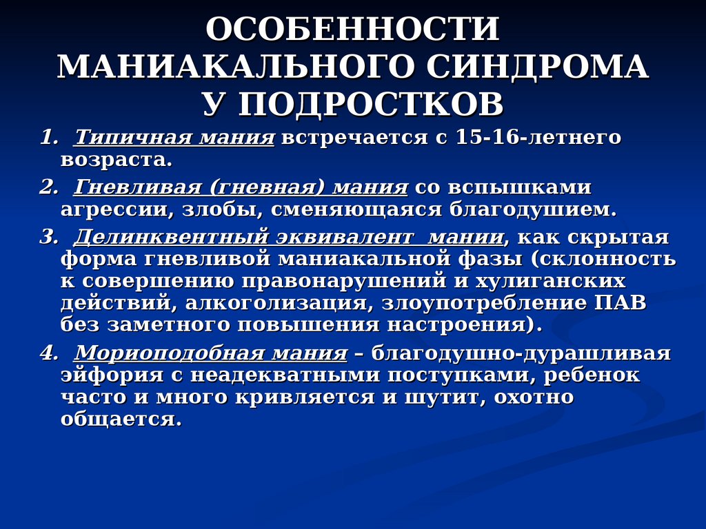 Синдром подростка. Маниакальный синдром. Маниакально бредовый синдром. Маниакальный синдром симптомы. Признаки, характерные для маниакального синдрома:.