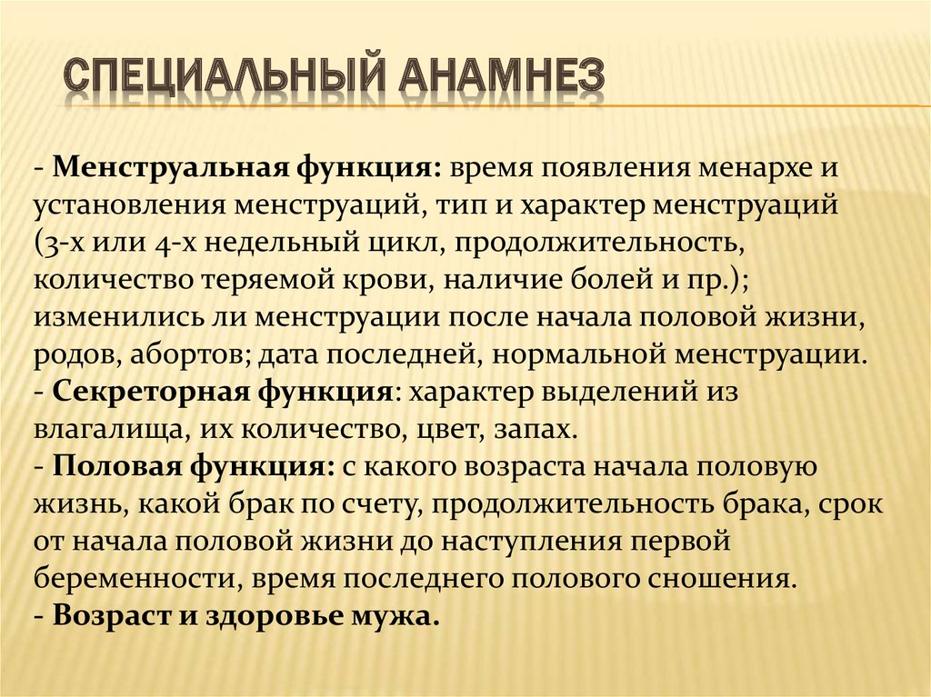 Анамнез по беременности и родам. Специальный анамнез. Анамнез общий и специальный\. Анамнез в специальной психологии. Общий анамнез беременной.