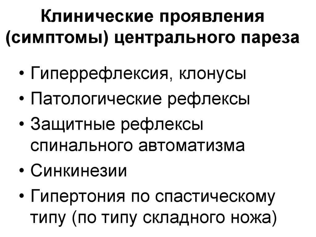 Признаки центральной. Защитные рефлексы Центральный парез. Клинические проявления центрального пареза.. Признаки центрального пареза. Центральный парез симптомы.