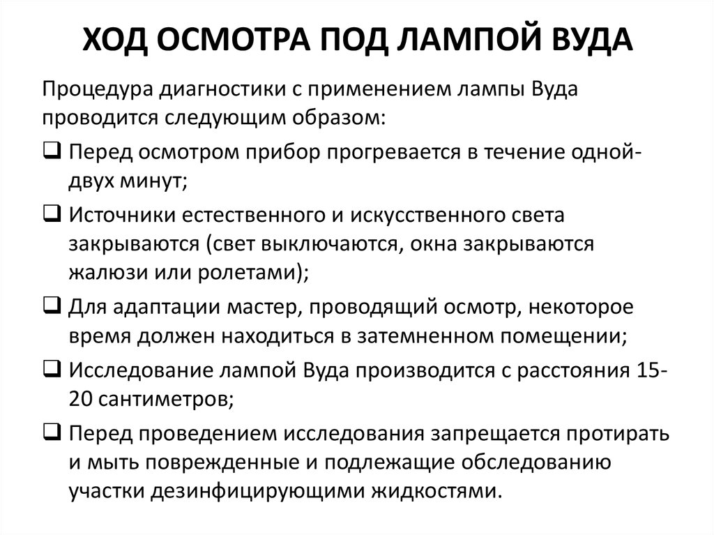 В ходе осмотра. Лампа Вуда таблица. Лампа Вуда таблица цветов. Свечение под лампой Вуда таблица цветов. Лампа Вуда таблица свечения.