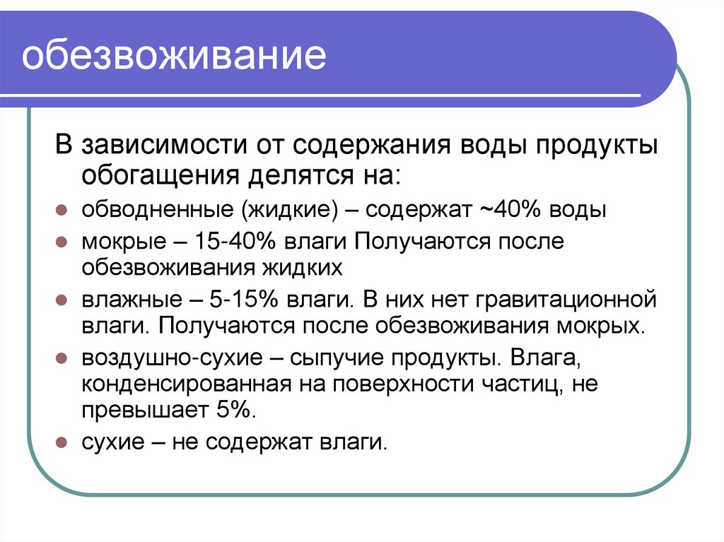 От каких характеристик зависит. Обезвоживание продуктов обогащения. Методы обезвоживания. Процесс обезвоживания обогащение. Способы дегидратации.