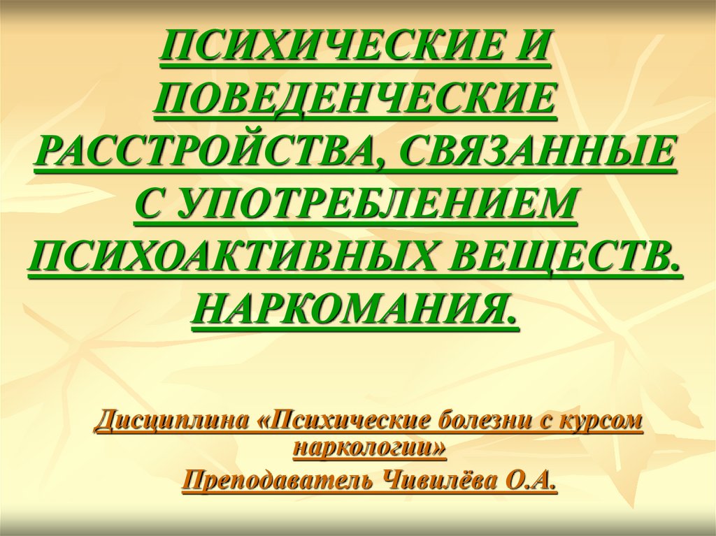 Психические и поведенческие расстройства. Поведенческие расстройства. Расстройства, связанные с настроением. Расстройства связанные с музыкой.