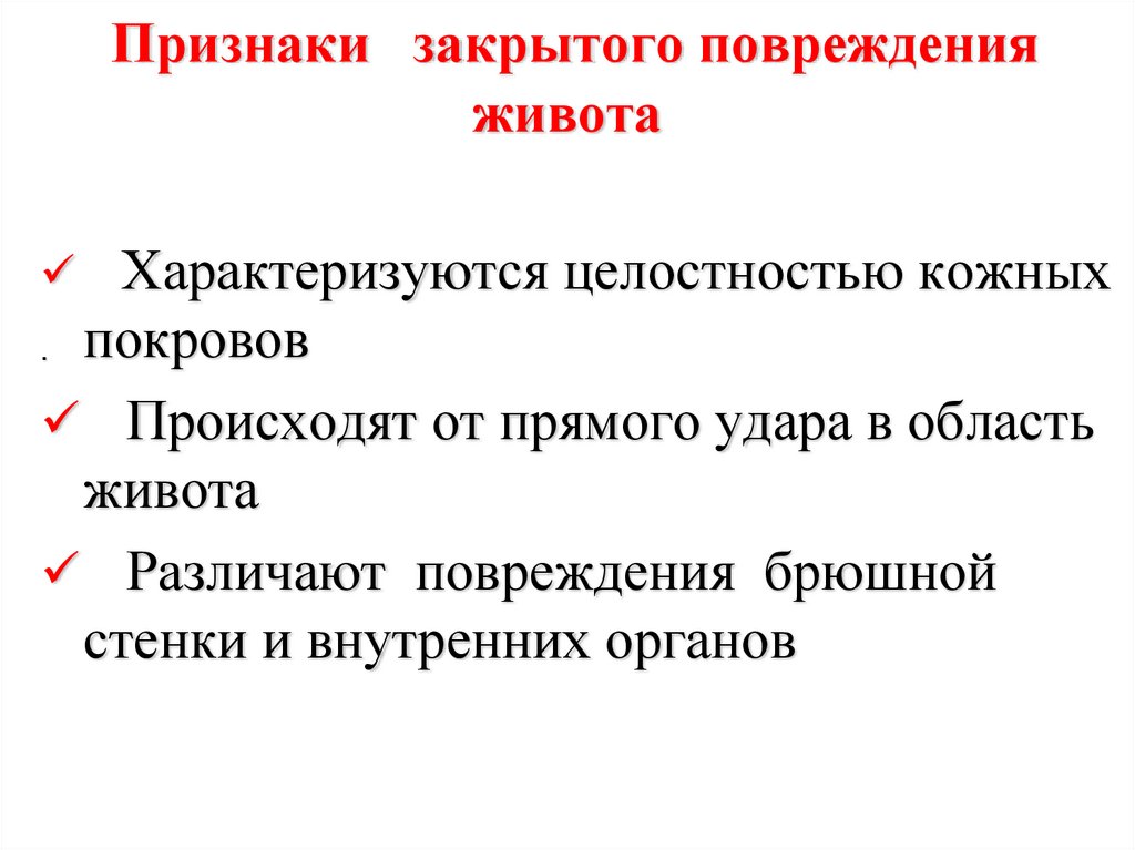 Симптомы органов. Первоначальные симптомы закрытой травмы живота. Признаки повреждения живота.